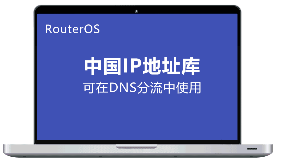 RouterOS更新中国地区IP段，可在DNS分流中使用，目前最新最全