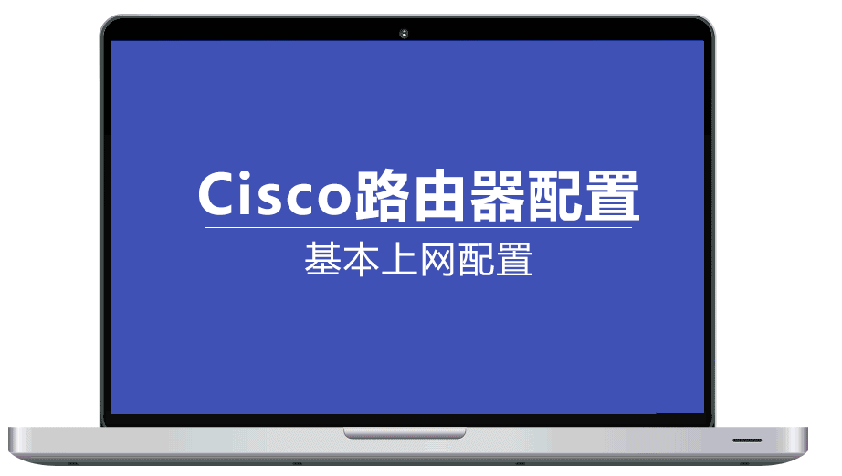 思科cisco 2811路由器详细配置,基础配置详情