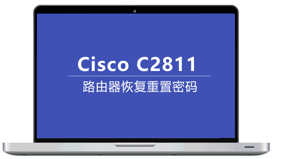 Cisco 思科C2811路由器恢复密码重置