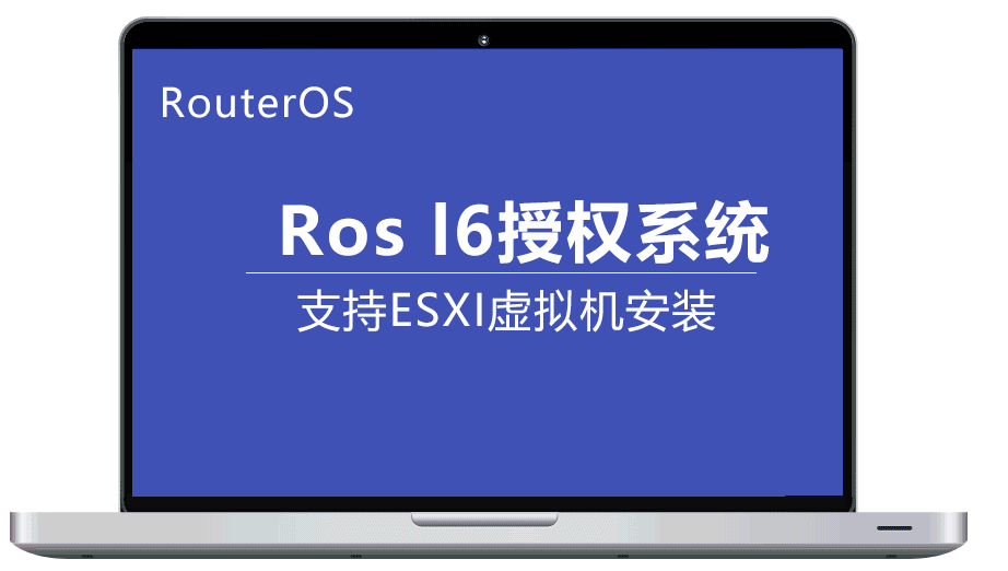 MikroTik RouterOS 6.45.8 L6授权 64位 支持4G内存 可升级 永久使用