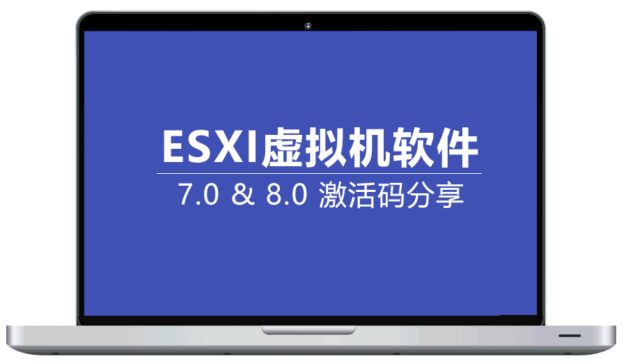 VMware vSphere ESXi 虚拟机系统 7.0 8.0激活码