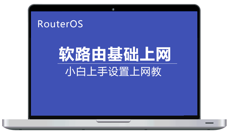 RouterOS 软路由安装图解教程