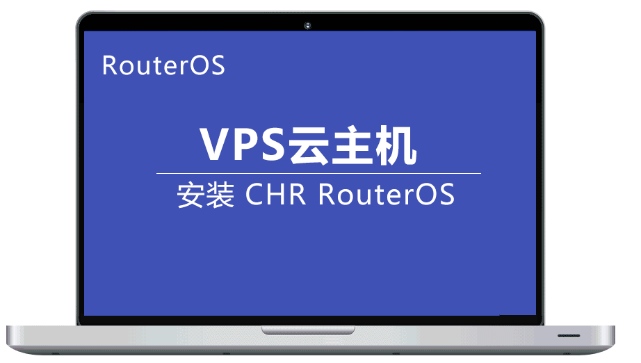 阿里云、腾讯云、VPS、服务器上安装CHR MikroTik RouterOS