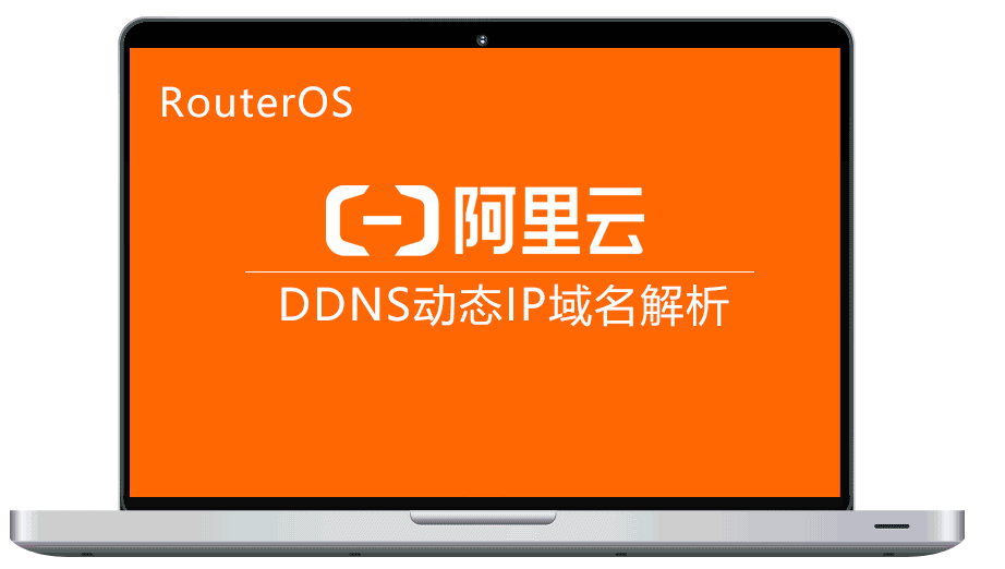 RouterOS利用阿里云API接口实现DDNS动态ip域名解析