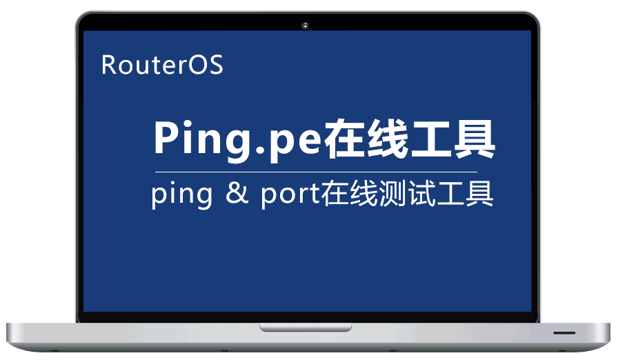 Ping.pe：在线测试IP全球Ping延迟、丢包率、MTR、端口连通性