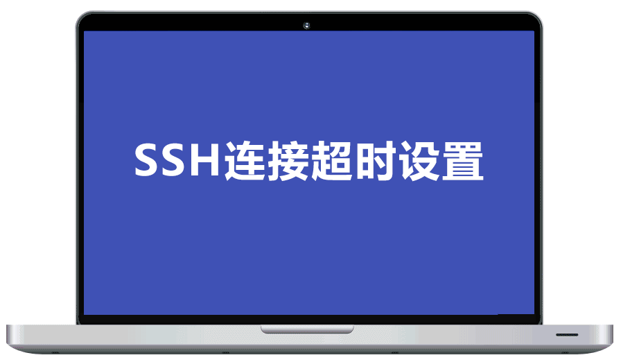 Linux设置ssh连接超时时间