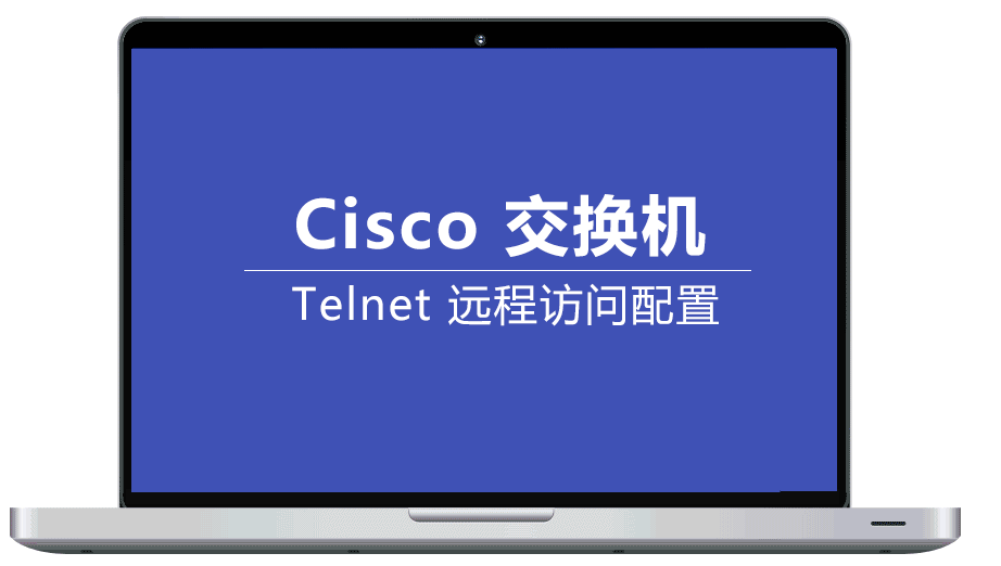 cisco思科交换机如何配置telnet，远程访问