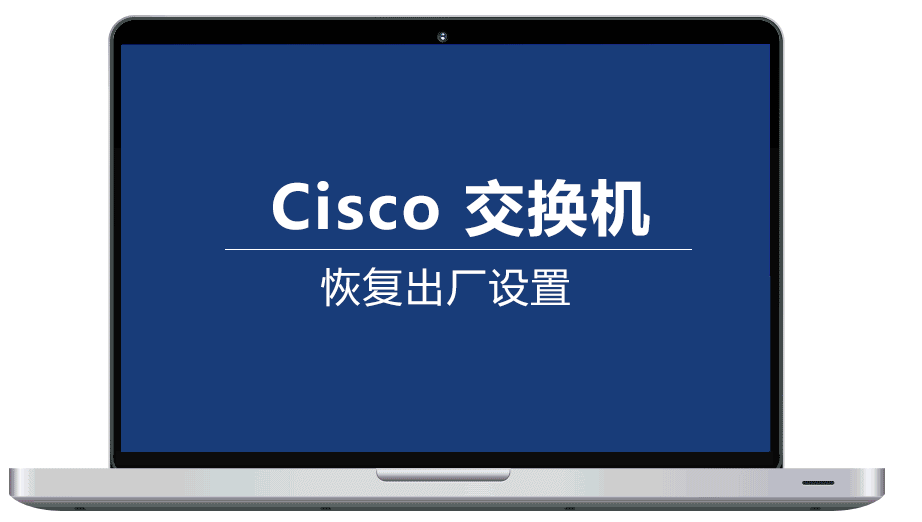 Cisco思科交换机恢复出厂设置，在忘记密码时可以硬恢复