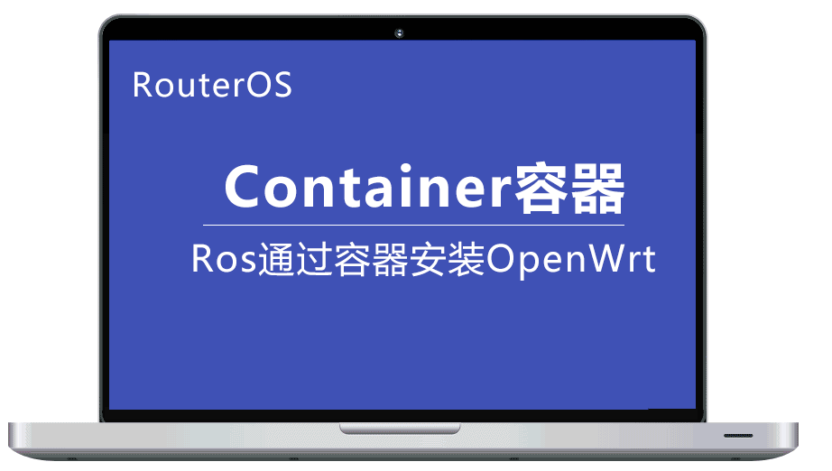 RouterOS V7.x 安装Container容器，在容器里安装Openwrt做旁路由，这样实现科学上网