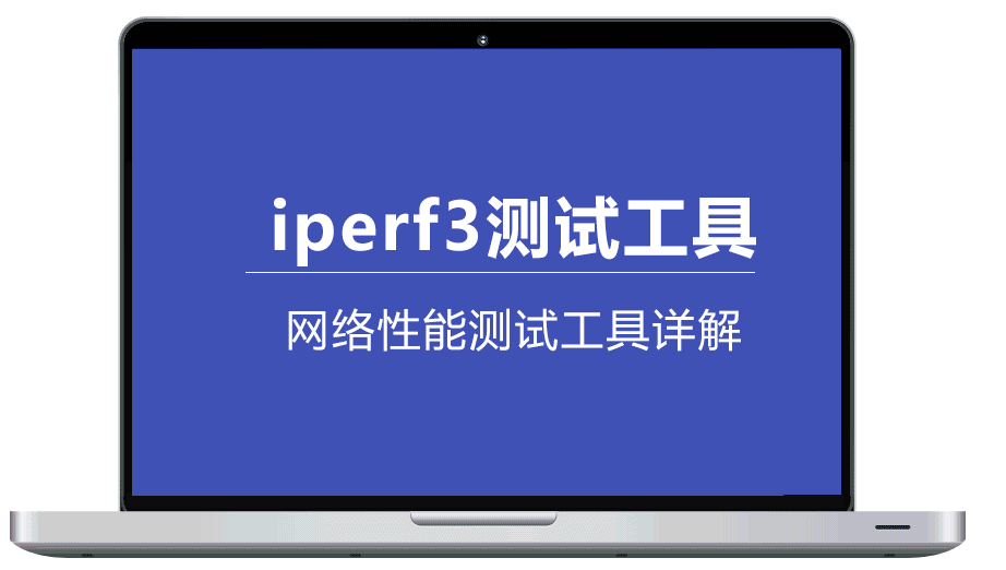 iperf3：网络性能测试工具及测试用例参数详解