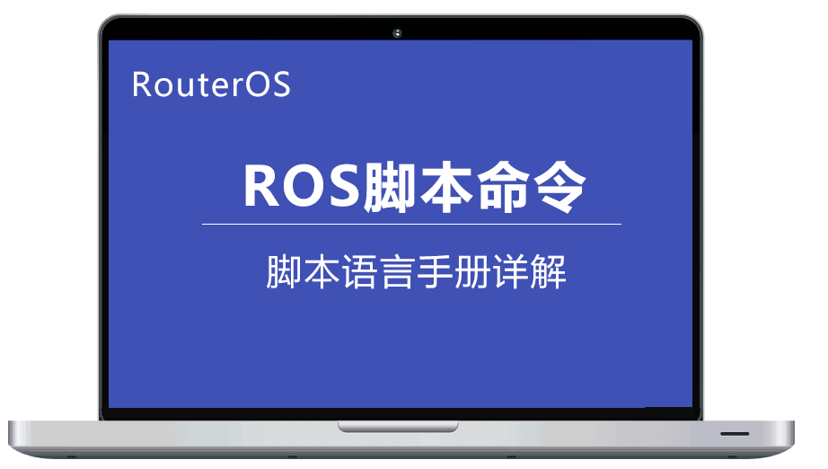 RouterOS脚本语言手册,本手册介绍了 RouterOS 内置的强大脚本语言。