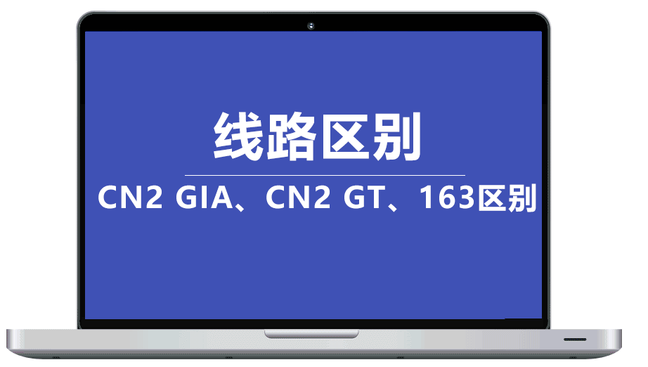 海外直连线路CN2 GIA、CN2 GT 和 163网络(AS4134)的区别