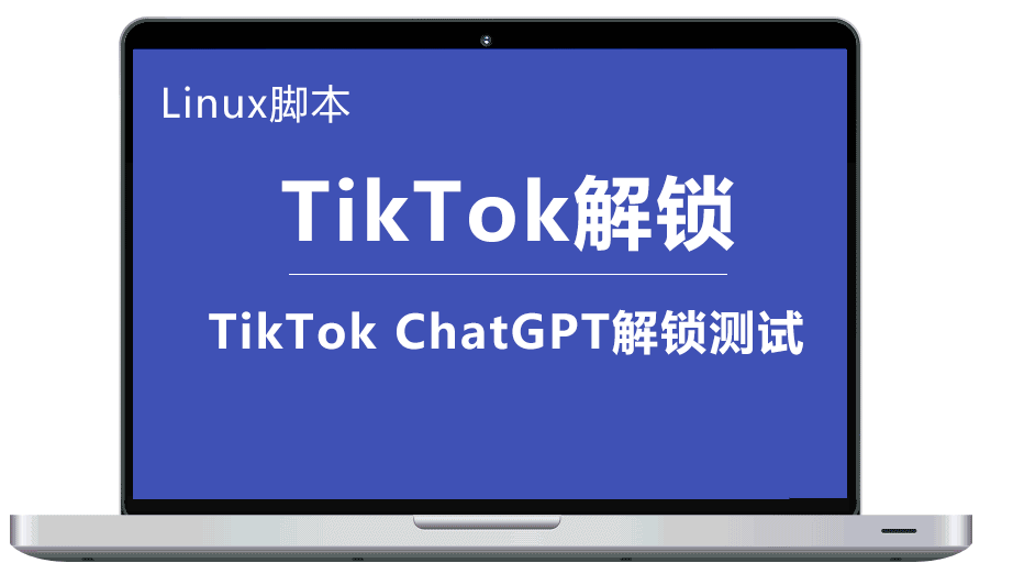 MaskTT博客  Linux脚本 一键脚本测试vps主机ip解锁TikTok ChatGPT Netflix 解锁区域检测