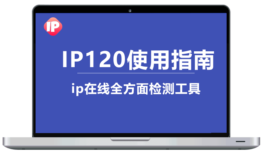 IP120.CN网络工具 功能介绍 ip全方位查询 网络端口测试