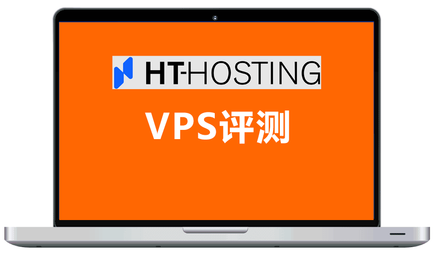 HT-HOSTIN 德国VPS 高6GB内存VPS 评测