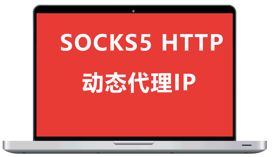 账号注册动态IP代理 socks5,http代理国内国外代理推荐网站 可按月，按流量计费
