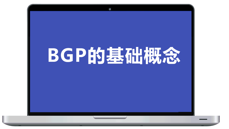 什么是BGP，互联网中交换路由信息的协议